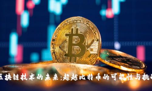 区块链技术的未来：超越比特币的可能性与挑战