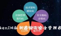 TokenIM私钥存储及安全管理