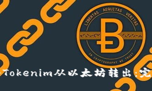 如何将Tokenim从以太坊转出：完整指南
