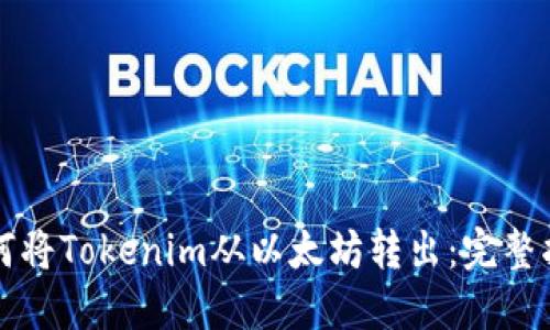 如何将Tokenim从以太坊转出：完整指南