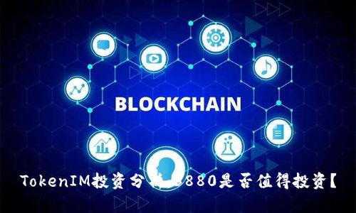 TokenIM投资分析：3880是否值得投资？