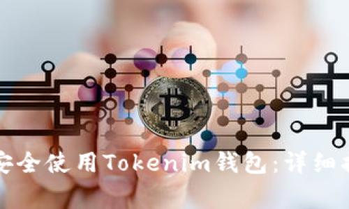如何在安卓设备上安全使用Tokenim钱包：详细指南及常见问题解答