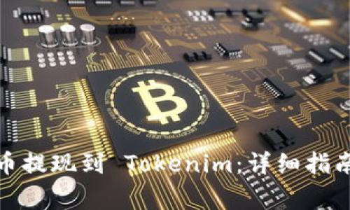 如何将 GCN 代币提现到 Tokenim：详细指南及常见问题解答