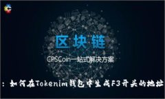 : 如何在Tokenim钱包中生成