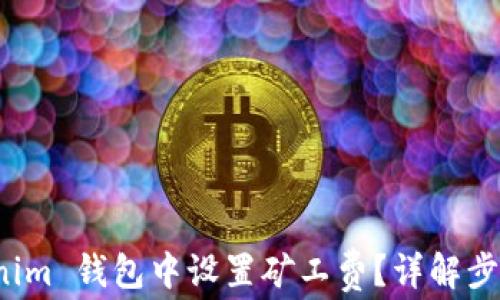 
如何在 Tokenim 钱包中设置矿工费？详解步骤与注意事项