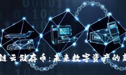 区块链云储存币：未来数字资产的新风口