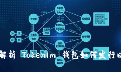 全面解析 Tokenim 钱包如何发行以太币