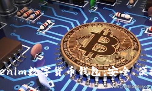 全面解读Tokenim数字货币钱包：安全、便捷与未来趋势
