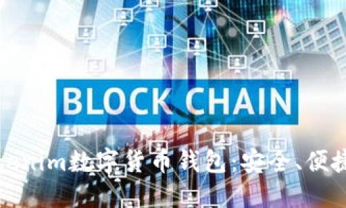 全面解读Tokenim数字货币钱包：安全、便捷与未来趋势