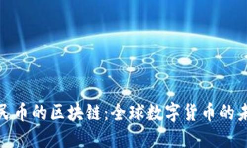 对标人民币的区块链：全球数字货币的未来趋势