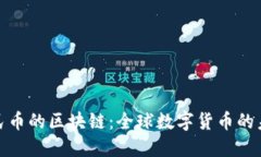 对标人民币的区块链：全