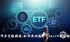 代币空投指南：如何成功