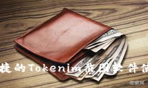 高效便捷的Tokenim截图软件使用指南