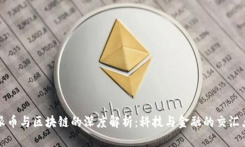 派币与区块链的深度解析：科技与金融的交汇点