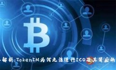 深入解析：TokenIM为何无法