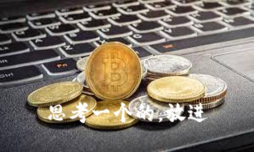 思考一个的，放进