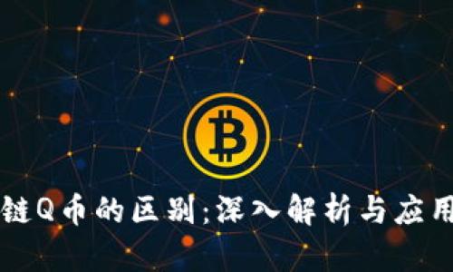 区块链Q币的区别：深入解析与应用前景