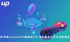 如何将tokenimETC转换为ETH：