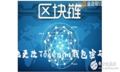 如何安全地更改Tokenim钱包