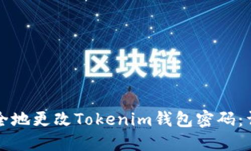 如何安全地更改Tokenim钱包密码：详细指南