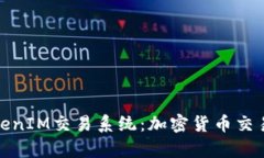 全面解析TokenIM交易系统：