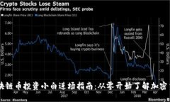 区块链币投资小白进场指