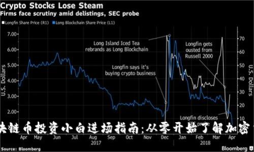 区块链币投资小白进场指南：从零开始了解加密货币