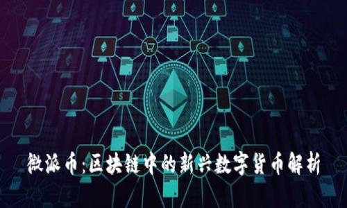 微派币：区块链中的新兴数字货币解析