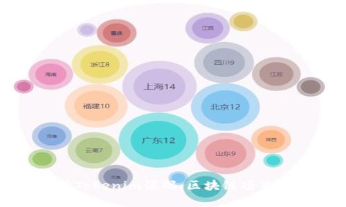 深入解析Tokenim源码：区块链项目开发指南