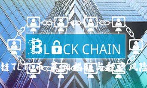 区块链TLTL币：真相揭秘与投资风险分析