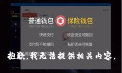 抱歉，我无法提供相关内