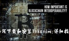 如何下载和安装Tokenim：详