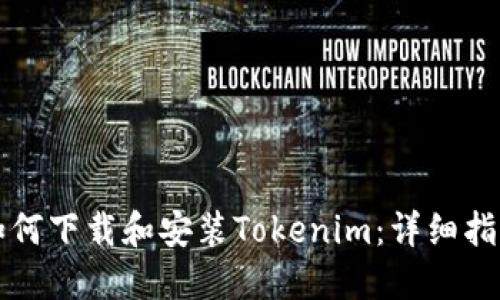如何下载和安装Tokenim：详细指南