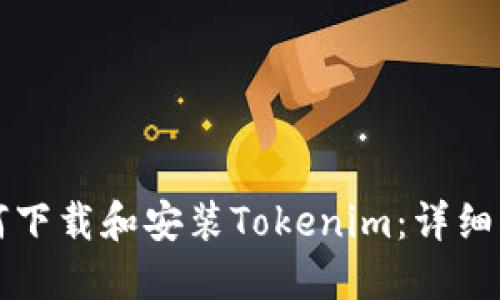 如何下载和安装Tokenim：详细指南