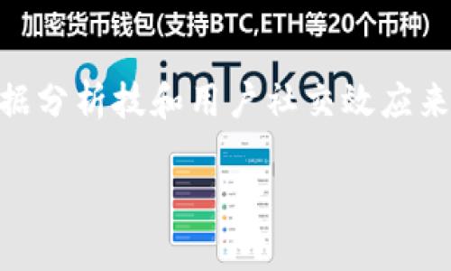    Tokenim广告泛滥的背后原因解析  / 

 guanjianci  Tokenim, 广告, 用户体验, 加密货币, 区块链  /guanjianci 

一、Tokenim平台简介
Tokenim是一个基于区块链技术的加密货币交易平台，旨在为用户提供安全、高效便捷的交易体验。它不仅支持多种加密货币的交易，还通过智能合约技术提高交易的透明度和安全性。然而，随着这种平台的不断发展，Tokenim也逐渐出现了一系列显著的问题，其中最引人注意的便是网站上大量的广告内容。

二、Tokenim广告泛滥的原因
Tokenim之所以广告泛滥，主要可以归结为以下几个方面：
ol
listrong盈利模式：/strong很多金融平台，如Tokenim，主要依靠广告收入来维持运营。而在这些平台上，广告的展示数直接关系到公司的收入，因此大量的广告内容不可避免地出现在用户面前。/li
listrong市场竞争：/strong加密货币市场的迅速发展吸引了许多新玩家进入，相关的服务与产品也层出不穷。为了抢占市场份额，Tokenim需要通过广告来吸引用户关注。/li
listrong用户获取：/strong对于Tokenim这样的新兴平台来说，吸引新用户是首要任务。通过与各类广告商合作，Tokenim能够快速提升知名度和用户流量。/li
listrong内容丰富化：/strong广告内容可以丰富用户的使用体验，提供额外的信息，以此来提高用户的粘性。但当前的情况却是，广告数量的增加反而稀释了用户的核心体验。/li
listrong用户留存：/strong通过广告合作，Tokenim不仅可以吸引新用户，还能通过各种促销活动来维护老用户的活跃度，为了提升用户留存率，广告的投放提升了站内活动的频率和曝光率。/li
/ol

三、广告对用户体验的影响
Tokenim上的广告泛滥，对用户体验产生了消极的影响，主要体现在以下几个方面：
ol
listrong信息过载：/strong随着广告数量的增加，用户在浏览信息时容易感到不知所措。许多用户反映广告内容干扰到他们查找交易信息的效率，导致他们难以专注于真正重要的内容。/li
listrong速度减慢：/strong过多的广告会导致网页加载速度降低，这直接影响了平台的使用体验，用户在进行交易时可能会面临延迟的问题。/li
listrong广告干扰：/strong很多广告设计不够友好，用户在使用过程中可能会误点击，从而跳转到其他页面，增加了用户的操作失误率。/li
listrong信任危机：/strong当用户发现大部分内容为广告时，难免会对平台的专业性和信誉产生质疑，长期下去可能引起用户的流失。/li
listrong心理疲惫：/strong在信息过载和广告干扰的情况下，用户在使用Tokenim时可能会产生心理疲惫感，降低了他们的使用频率和粘性。/li
/ol

四、Tokenim如何改善广告体验
针对广告泛滥的问题，Tokenim可以采取如下措施来改善广告的展示：
ol
listrong精准广告投放：/strong通过用户的历史行为分析，Tokenim可以在适当的时候展示相关产品的广告，而不是全面铺开广告，让用户感到有价值的信息与推荐。/li
listrong减少干扰：/strong广告的设计和展示方式，减少对用户操作的干扰，比如采用弹窗广告时降低其频率与面积，让用户能在需要的时候看到相关信息。/li
listrong提升内容质量：/strong与高质量的广告内容供应商进行合作，确保展示的广告对用户有一定的价值，增加用户的点击率与转换率。/li
listrong用户反馈机制：/strong建立用户反馈的渠道，让用户能够畅所欲言，提供他们发现的不满意广告内容反馈，定期调整广告策略。/li
listrong数据透明化：/strong为用户提供广告收益分配的一部分回馈，通过分享广告收益来改善用户的体验与信任感。/li
/ol

五、广告与用户忠诚度
研究表明，良好的用户体验与广告的使用是相辅相成的，当用户能够控制广告的频次和类型时，会提高对平台的忠诚度。Tokenim可以通过以下措施来提升用户的忠诚度：
ol
listrong奖励机制：/strong对于点击广告的用户，可以设定一定的积分奖励和回馈机制，通过增强用户的获益预期来增加他们对平台的忠诚度。/li
listrong社区建设：/strong丰富社区功能，持续扩展用户群体，充分利用其社交效应来吸引新用户，同时通过共同的利益提升用户对平台的忠诚度。/li
listrong定期：/strong通过监测广告的转化率和用户留存率，利用数据进行定期，找到用户潜在的需求。/li
listrong互动性广告：/strong启用寓教于乐的广告形式，如小游戏、问卷调查等，增强用户的参与感与体验感。/li
listrong明确价值：/strong为用户提供清晰的广告价值，例如显示广告的内容相关性、实际价值等，提升用户的满意度。/li
/ol

相关问题解答

问题1：Tokenim如何平衡广告与用户体验？
首先，Tokenim需要明确广告与用户体验之间的关系。过多的广告会影响用户的满意度和使用频率，因此，他们必须通过数据分析来了解用户的需求。同时，通过用户反馈机制来及时调整广告策略和设计，使广告内容更加符合用户需求。此外，Tokenim还可以进行广告位的，比如采取限量投放和精准投放的方式，以确保广告的质量与曝光率。

问题2：Tokenim是否依赖广告盈利？
是的，很多类似的加密货币交易平台，包括Tokenim，都是依靠广告作为盈利模式。通过与广告商合作，不仅能够获得额外的收入，还能够吸引新用户。然而，Tokenim必须谨慎处理广告的投放，以免稀释用户的核心体验和品牌形象。因此，他们需要在广告和用户需求之间寻找一个平衡点。

问题3：用户如何能反馈广告的问题？
在Tokenim上，用户一般可以通过网站提供的反馈机制、社区论坛、客服支持或社交媒体来反馈广告的问题。他们可以提供具体的广告内容、位置以及影响体验的原因，以便Tokenim能够迅速做出调整。通过积极的互动，Tokenim可以改进其广告策略，同时提升用户的满意度。

问题4：广告是否会影响平台的信誉？
广告的确可能对平台的信誉产生负面影响，如果广告内容过多或者质量不高，用户可能会产生信任危机。这方面，Tokenim需要高度重视，确保所有广告内容都有明确的目的，能够为用户提供价值。同时，平台需要积极与用户进行沟通，确保透明度，从而提升用户的信任感。

问题5：Tokenim将来如何发展以减少广告？
Tokenim需要调整其商业模式，不再过于依赖广告收入，未来可以考虑通过交易手续费、增值服务和用户订阅模式来获取收入。同时，Tokenim也可以通过数据分析技和用户社交效应来吸引用户，进而提升用户的满意度及新用户的获取，达到减少广告的目的。

以上就是关于Tokenim广告泛滥问题的一些分析和探讨，希望对用户在使用过程中有所帮助。