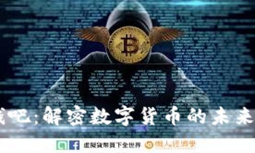 Tokenim 钱吧：解密数字货币的未来与投资机会