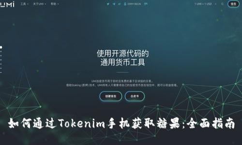 如何通过Tokenim手机获取糖果：全面指南