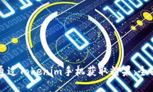 如何通过Tokenim手机获取糖果：全面指南