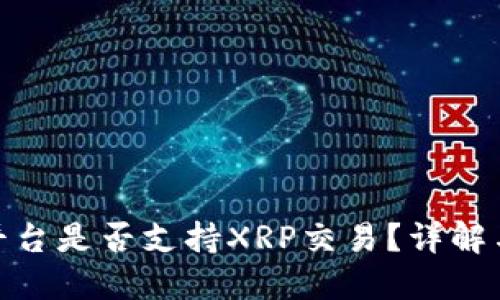 TokenIM平台是否支持XRP交易？详解与用户指南