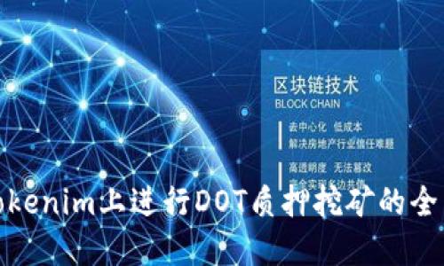: 在Tokenim上进行DOT质押挖矿的全面指南