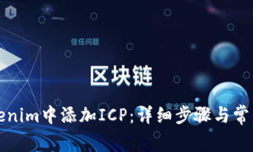 如何在Tokenim中添加ICP：详细步骤与常见问题解答