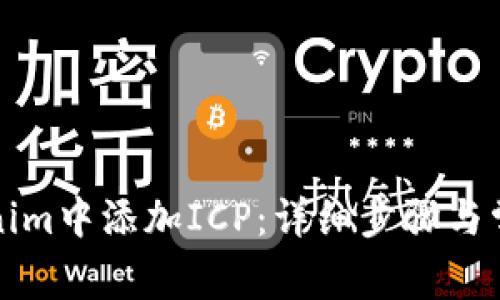 如何在Tokenim中添加ICP：详细步骤与常见问题解答