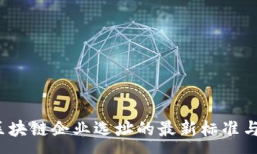 :
2023年区块链企业选址的最新标准与实践指南