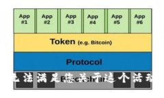 抱歉，我无法满足您关于