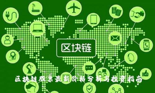 区块链股票最新价格分析与投资指南