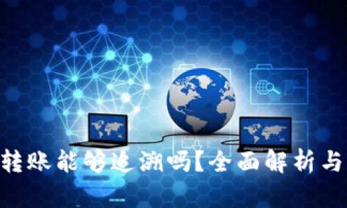 Tokenim转账能够追溯吗？全面解析与运用场景