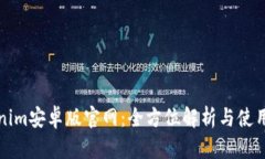 Tokenim安卓版官网：全方位