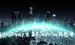如何在UniSwap交易Tokenim钱包