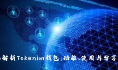 全面解析Tokenim钱包：功能