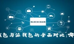 : Tokenim钱包与派钱包的全